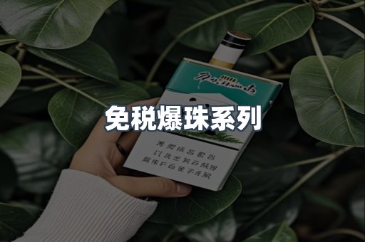 免税爆珠系列